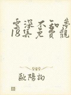 云深不知梦动漫18集免费观看