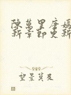 陈万里唐嫣然最新章节更新免费阅读陈呼赤