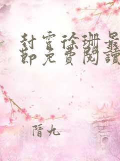 封霄徐珊最新章节免费阅读笔趣阁