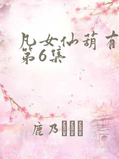 凡女仙葫有声书第6集