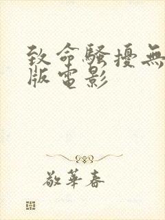 致命骚扰无删减版电影