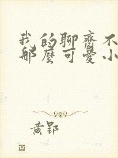 我的聊斋不可能那么可爱小说原著