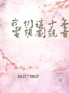 我们这十年坚持电视剧观看免费完整版