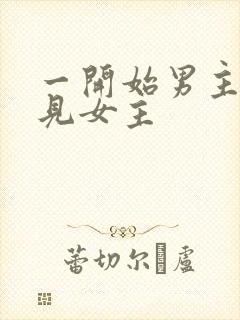 一开始男主不待见女主