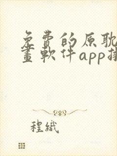 免费的原耽看漫画软件app排名