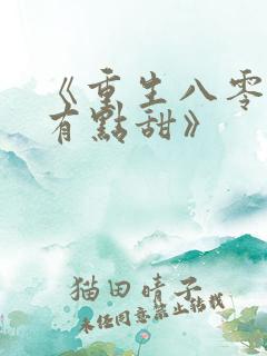 《重生八零辣妻有点甜》