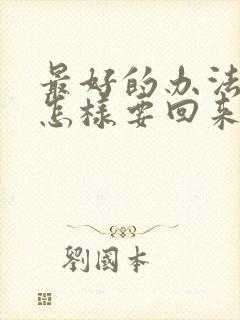 最好的办法欠款怎样要回来呢?