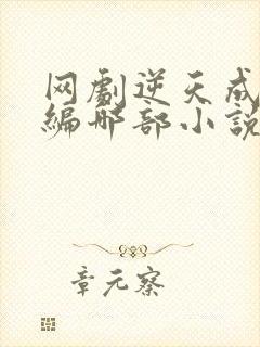 网剧逆天成仙改编哪部小说