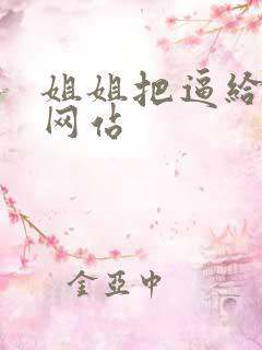 姐姐把逼给我日网站