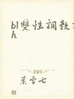 bl双性调教高h
