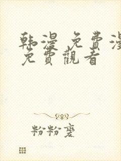 韩漫 免费漫画免费观看