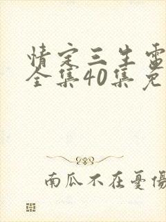 情定三生电视剧全集40集免费观看