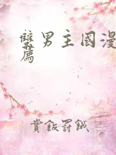 双男主国漫剧推荐