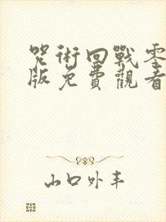 咒术回战零剧场版免费观看