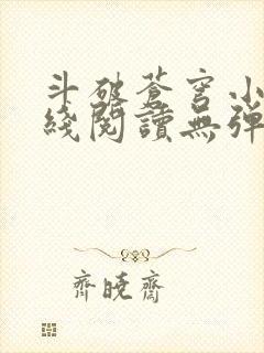 斗破苍穹小说在线阅读无弹窗