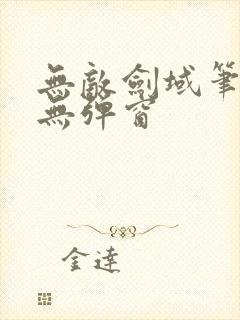 无敌剑域笔趣阁无弹窗