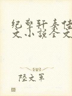 纪擎轩秦佳淇全文小说全文免费阅读