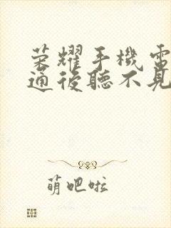 荣耀手机电话接通后听不见声音