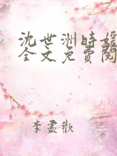 沈世洲时媛小说全文免费阅读笔趣阁