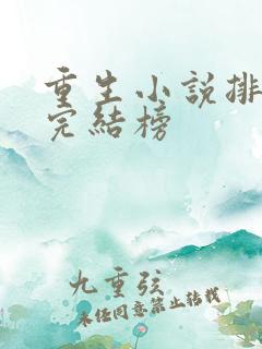 重生小说排行榜完结榜