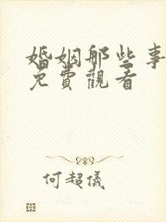 婚姻那些事全集免费观看