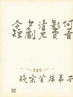 今夕清影何处寻短剧免费看