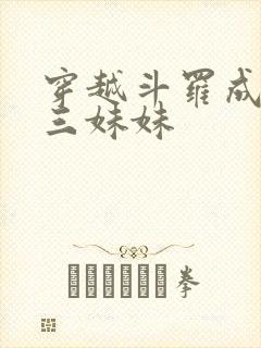 穿越斗罗成为唐三妹妹