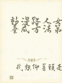 动漫路人女主的养成方法第一季