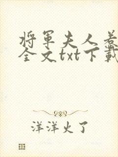 将军夫人惹不得全文txt下载