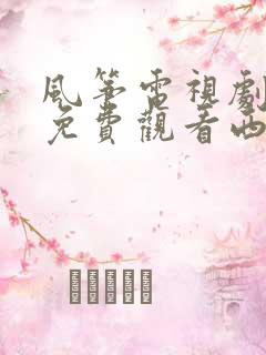 风筝电视剧全集免费观看西瓜