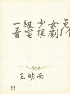 一级少女免费观看电视剧1个人