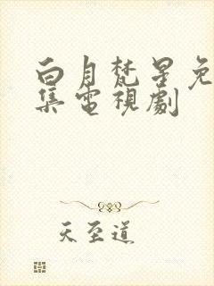 白月梵星免费全集电视剧