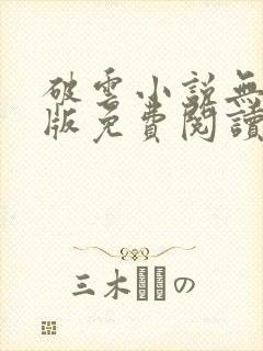 破云小说无删减版免费阅读