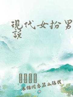 现代女扮男装小说