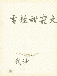 电竞甜宠文小说