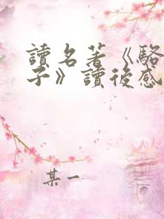 读名著《骆驼祥子》读后感500字