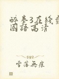 醉拳3在线观看国语高清