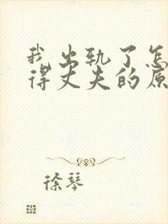 我出轨了怎么取得丈夫的原谅