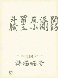 斗罗反派开局打脸玉小刚的小说免费阅读