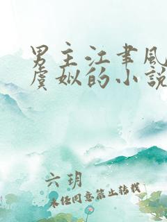 男主江聿风女主虞姒的小说