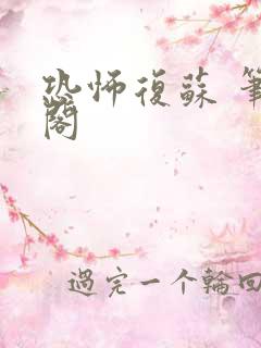 恐怖复苏 笔趣阁