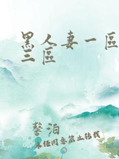 黑人妻一区二区三区