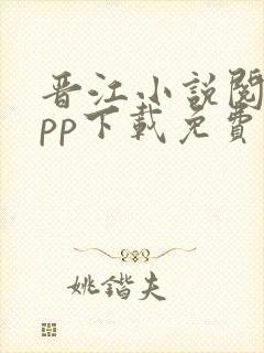 晋江小说阅读app下载免费版