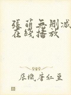 张萌无删减三级在线播放