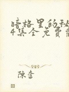 暗格里的秘密24集全免费观看