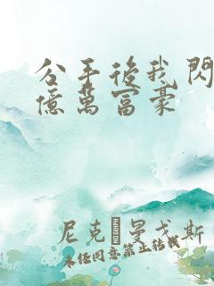 分手后我闪婚了亿万富豪