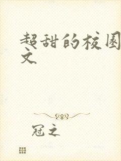 超甜的校园小宠文