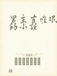 男主有催眠系统的小说