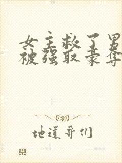 女主救了男主反被强取豪夺的古言