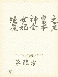 绝世神医之逆天魔妃全本免费阅读